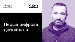 Сергій Гайдай. Як перетворити Україну на першу діджиталізовану демократію? | Українська візія