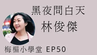 EP50 林俊傑  黑夜問白天。感情，位置，技巧。梅楣小學堂。【EP50】