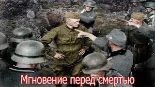 Мгновение перед смертью , фото советских солдат