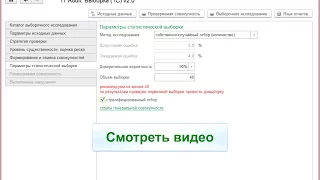 Аудиторская выборка в 1С