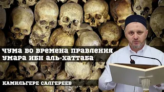 Чума, которую предсказывал сам Пророк ﷺ.За что Аллах насылает на нас бедствия?┇Камильгере Салгереев