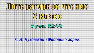 Литературное чтение 2 класс (Урок№40 - К. И. Чуковский «Федорино горе».)