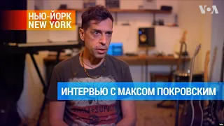 Макс Покровский о букве Z, Дне Победы и новом сингле «Россия, назад!».