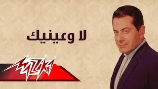 La Wa Ainaik - Farid Al-Atrash لا وعينيك - فريد الأطرش