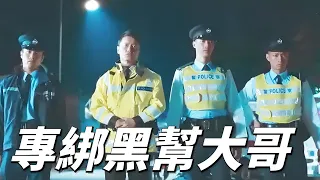 撕票风云:最強飛虎隊偽裝成殺人警察，專綁黑道老大，特種部隊看見都不敢管