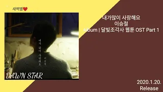 이승철-내가 많이 사랑해요(가사첨부)