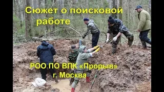 Сюжет о работе поискового объединения ВПК "Прорыв" г.Москва