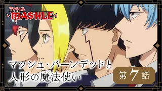 TVアニメ「マッシュル-MASHLE-」web予告｜第7話「マッシュ・バーンデッドと人形の魔法使い」