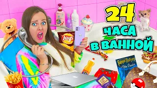 24 ЧАСА В ВАННОЙ ЧЕЛЛЕНДЖ! НОЧЬ В ТУАЛЕТЕ! Справлюсь ли Я?!