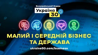 Всеукраїнський Форум «Україна 30. Малий і середній бізнес та держава». День 3
