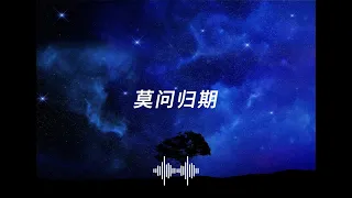 蒋雪儿-莫问归期『怎奈何无人了解我心思』動態歌詞Lyrics