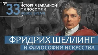 История Западной философии. Лекция №33. «Фридрих Шеллинг и философия искусства»