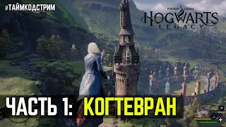 Hogwarts Legacy ПРОХОЖДЕНИЕ с ТАЙМКОДАМИ | КОГТЕВРАН | ЧАСТЬ1