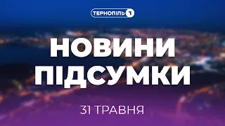 Новини Підсумки | 31.05.2021