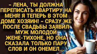 - Я муж, значит свой дом перепиши на меня! Сразу после свадьбы заявил муж, но жена ответила...