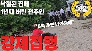 5억주면 나간다는 임차인! 강제로 끌어냈습니다! 집행하니까 그제서야 협의를..  | 굿프렌드 임장기 | 부동산 경매 |