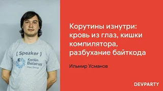 Ильмир Усманов | Корутины изнутри