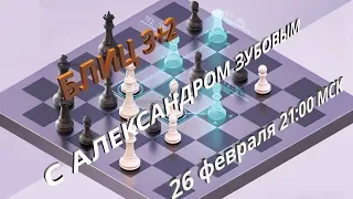 Шахматы. Блиц на chess.com с соперниками 2600+ GM Alexander Zubov 26.02.2020