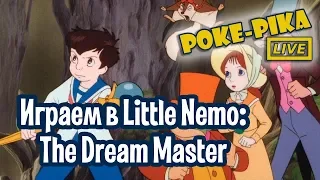 Играем в Little Nemo - The Dream Master (NES/«Денди»): запись стрима (19.08.2018)