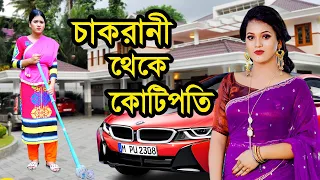 চাকরানী থেকে কোটিপতি | Chakrani Theke Kotipoti | Natok | Payel | Sohag |  Nazmul | nahin tv