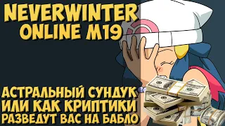 Астральный Сундук. Полный Развод На АБ | Neverwinter Online | M19