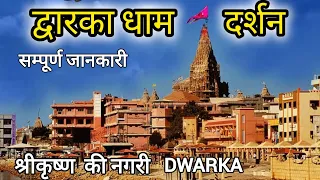 श्री द्वारका धाम दर्शन 2024 In Hindi Full Details || Dwarka Darshan Full Information ||Dwarika Dham
