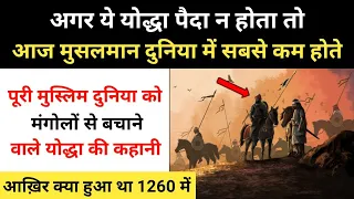 Real History Of Rukn Al-Din Baibars (Baybars)। मंगोलों को हराने वाले योद्धा की कहानी - R.H Network