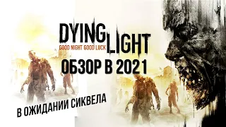 DYING LIGHT ОБЗОР В 2021 / Мнение