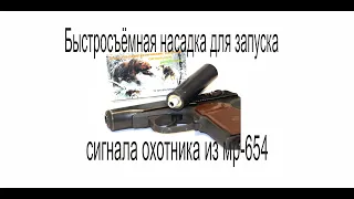 Насадка для запуска сигнала охотника на мр-654к быстросъёмная.