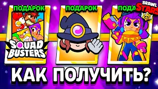 КАК ПОЛУЧИТЬ СКИН ШЕЛЛИ СКВАД БАСТЕРС БЕСПЛАТНО В БРАВЛ СТАРС - Подарки Brawl Stars & Squad Busters