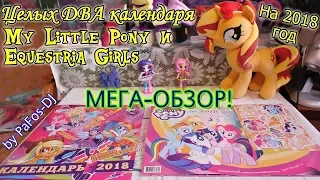 Целых ДВА календаря My Little Pony на 2018 год! МЕГА-ОБЗОР и сравнение!