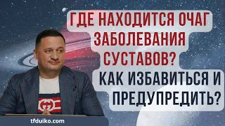 🏹Где находится Очаг заболевания суставов?: Как избавиться и предупредить ?