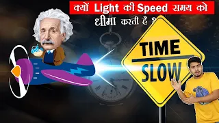 आखिर क्यों Light की स्पीड समय को धीमा कर देती है ? What is Time Dilation ?