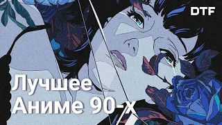 10 полнометражных аниме 90-х