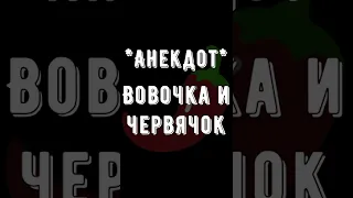 Анекдот Вовочка и Червячок Смешные короткие до слёз Свежие юмористические на любой вкус из России