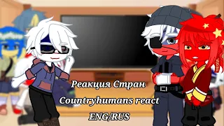Реакция стран на//React Countryhumans//ENG/RUS//Countryhumans//12+