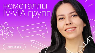 Неметаллы IV-VIA групп | Химия с Юлией Вишневской