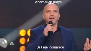 Александр Шоуа   Звезды сойдутся  Кремль! День Космонавтики