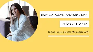 Аккредитация медработников 2023г. Новые правила Минздрава