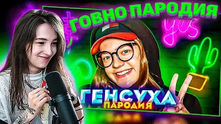 ГЕНСУХА СМОТРИТ: ПАРОДИЯ НА ГЕНСУХУ ft. MZLFF | НАЗВАЛА ГОВН*М И ОБОСРАЛА ПАРОДИЮ! | Gensyxa Stream