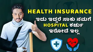 Hospital Bill ಇಂದ ತಪ್ಪಿಸಿಕೊಳ್ಳೋದು ಹೇಗೆ.. ??? | Health insurance complete guide