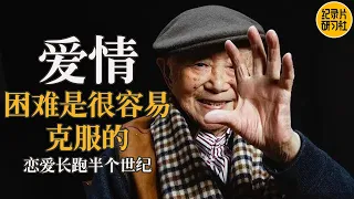 黄永玉的一生走过半个世纪的婚姻，恋爱长跑76年，黄永玉：爱情的困难是很容易克服的 #黄永玉 #念念青春 #张艾嘉