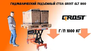 Гидравлический подъемный стол Grost GLT1000