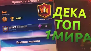 ЛУЧШАЯ КОЛОДА В СЕЗОНЕ!? ▶ CLASH ROYALE