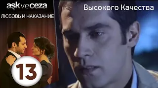 Любовь и наказание - серия 13 | Высокого Качества