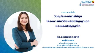 Industrial Postdoc/ Postmaster : กำลังคนคุณภาพสูงเพื่อสนับสนุนอุตสาหกรรมยุทธศาสตร์ของประเทศ (2/9)