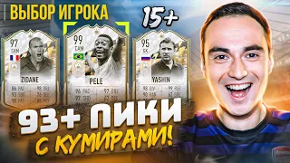 93+ ПИКИ C КУМИРАМИ [15+] | 94+ КУМИРЫ ЗА ЛЕТНИЙ ОБМЕН ФИФА 22!