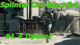 Splinter Cell Blacklist  (серия 1+ пролог )