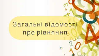 Алгебра 7 клас. №22. Загальні відомості про рівняння