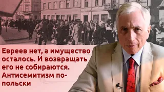 Евреев нет, а имущество осталось. И возвращать его не собираются. Антисемитизм по-польски